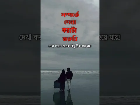 সম্পর্কে দেখা করাটা জরুরি কেন? 🥰 #sad #bengalikobitaabritti #bengaliquotes #emotional #motivation
