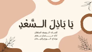 يا باذل السعد  نشيد شكر  كلمات  الهنوف سلطان   أداء  عثمان مفتقر دندنها