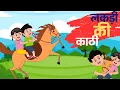 Download Lagu 🔴 लकड़ी की काठी, काठी पे घोड़ा | Lakdi Ki Kathi, Kathi Pe Ghoda | Song for Kids
