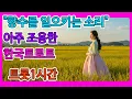 Download Lagu 조용하고 듣기 좋은 한국 트로트10곡 1시간듣기 #kpop #ktrot #ballad #한국전통트롯 #굿거리트롯