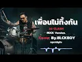 เพื่อนไม่ทิ้งกัน - Cover by BLCKBOY (Rock Reinvention Version) | [Original by CLASH]