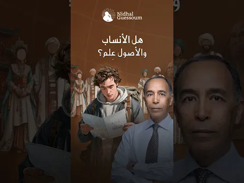 من نحن فعلًا؟ أرقام جينية أم قصة أعمق؟🧬اكتشف الحقيقة في الحلقة كاملة على يوتيوب ▶️#تأمل_معي