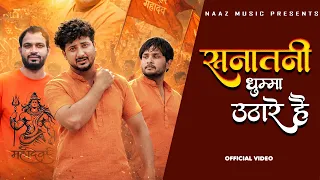 Sanatani Dhuma Uthare Hai | official Video | farman | Rahul Mulheda | bholenath Song | Naaz Music