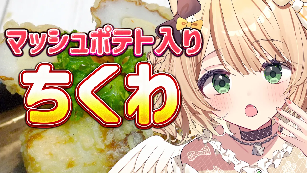 【朝活 / カメラ枠】料理初心者が『ポテト入りちくわ』を作る！初見さんも大歓迎！【新人Vtuber  笑来ちくわ 】雑談 / 作業 / ライブのサムネイル