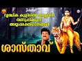 Lagu ശാസ്താവ് |   Ayyappa Devotional Song Malayalam |  Hindu Bhakthiganam |  M G Sreekumar