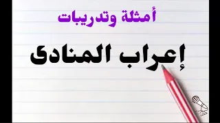 إعراب المنادى   أمثلة وتدريبات دندنها