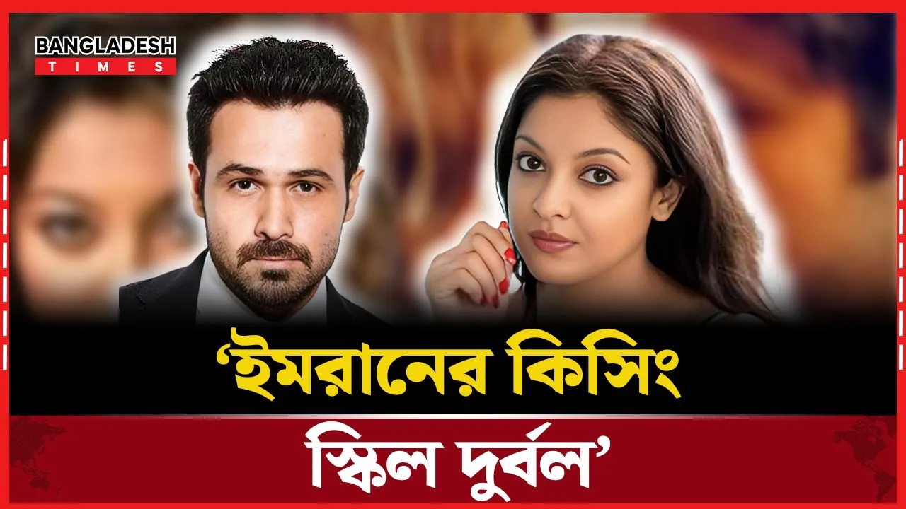 ইমরান আরামদায়ক কিসার নন- তনুশ্রী দত্ত