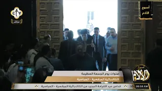 استقبال قداسة البابا تواضروس الثانى   الجمعة العظيمة      دندنها