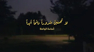 لا تحسبن سرورا دائما أبدا   عنوان الحكم   أسامة الواعظ دندنها