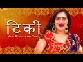 Download Lagu Tiki - Video | Kapil Jangir | Sneha Vashnavi | Dhanraj Dadhich | Chanchal Jangir \u0026 Sona Jangir