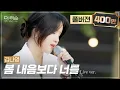 Lagu [풀버전] 그리움을 목소리로 표현한다면...🎤 섬세하고 깊은 보이스, 김나영 '봄 내음보다 너를'🎵 | SBS '더 리슨: 너와 함께한 시간'