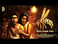 Download Lagu বোলতা । Bengali audio story horror | Suspense/ Thriller | Sritama Sengupta | Scary! @akhongolpo