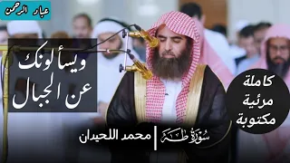 سورة طه كاملة محمد اللحيدان عام ١٤٤٠هـ في دبي 