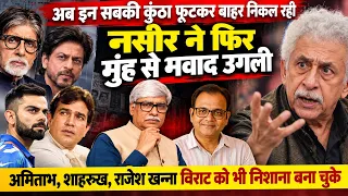 नसीर ने फिर मुंह से मवाद उगली । अब कुंठा चरम पर । Awanish PN Sharma, Omkar Chaudhary