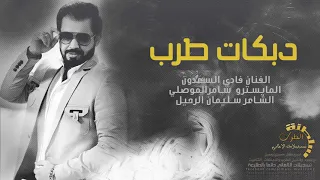 دبكات باب الرجا قطع تقطيع فادي السعدون      دندنها