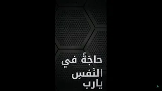 حاجة في النفس يا رب 