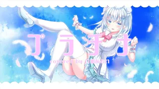 【歌ってみた】プラチナ / 坂本真綾【白瀬あおい/新人Vtuber】