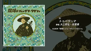 「琉球レジェンダリーウタシャ」トレイラー