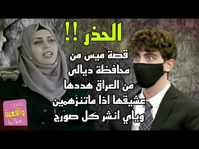 ⁣قصة ميس من محافظة ديالى من العراق التي هددها عشيقها اذا ماتشردين وياي انشر كل صورج