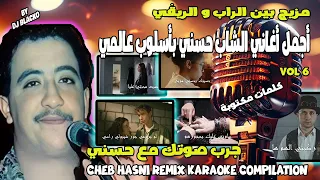 أجمل أغاني الشاب حسني ريمكس بأسلوب عالمي CHEB HASNI REMIX KARAOKE COMPILATION VOL 6 
