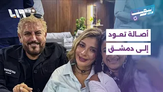 بعد    عام أصالة تعود إلى مسارح سوريا وتتلقى هدية تستعيد بها ذكرى والدها   ريبوست دندنها