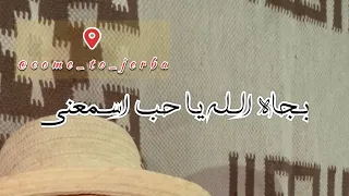 بجاه الله يا حب اسمعني على طريقة الزهو الجربي خليلي خوتي 