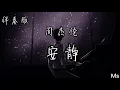 （伴奏版）安静 - 周杰伦 《歌词拼音》【你要我说多难堪 我根本不想分开】