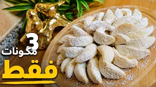 ها لي تهنيك فالغفلة ب 3 مكونات فقط / أسرع الحلويات بدون بيض لا زيت لا سكر لا خميرة تذوب في الفم روعة