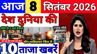 Today Breaking News 8 September 2026 आज के मुख्य समाचार बड़ी खबरे भारत Bank IPL Live Weather News