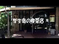 学生街の喫茶店 2