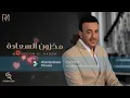كلمات || أغنية مخزون السعادة للنجم صابر الرباعي (LYRICS)
