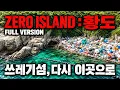 제로 아일랜드 황도 풀버전