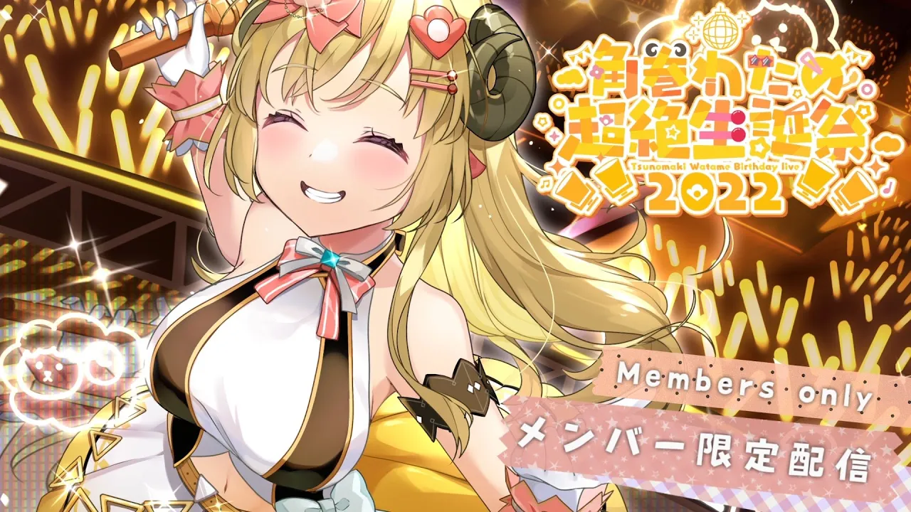 【#角巻わため超絶生誕祭2022】メンバー限定?初めての3Dアフターパーティー?【角巻わため/ホロライブ４期生】