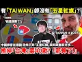 Lagu 擦掉「TAIWAN」畫「五星紅旗」要40歐？中國旅客：那算了！中國旅客在德國因找不到「五星紅旗」與街頭畫家交涉...但是因拿不出40歐元放棄！影片最後談了一點關於范琪斐的看法...小鄭