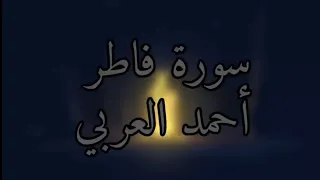 سورة فاطر قارئ أحمد العربي ــ Ahmed Alarabi 