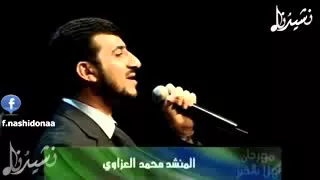نشيد   مع الله       محمد العزاوي   بدون إيقاع دندنها