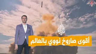 شبكات   روسيا تطلق أقوى صاروخ نووي في العالم   ما مواصفاته  دندنها