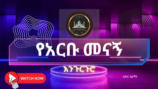 የ አርቡ መናኝ ምርጥ እንጉርጉሮ ሳይደመጥ ማይታለፍ 