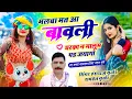 Download Lagu मलबा मत आ बावली घरका न मालूम पड जयागो !! Singer Hansraj Gurjar, Mukesh Kasana, Ramhet Gurjar Song