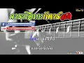 แผ่นดินไหวในใจอ้าย   ต้าร์ ตจว  คาราโอเกะ กีตาร์สด