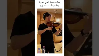 مصمة لحن اغنية شت داون 
