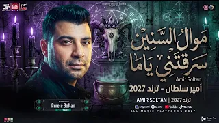 اكتبوا قصة حياتي  موال السنين    أمير سلطان   محمد أوشا   الرؤية البصرية صاصا النسخة الأصلية دندنها