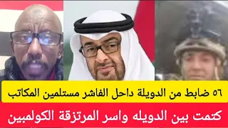 كتمت في دويلة الشر حامد جاب الزيت الفاشر تواجد ٥٦ ضابط من الدويله صوتيات للشعب التشادي 