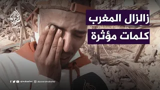 فقدوا أحباءهم كلمات مؤثرة في وداع ضحايا زلزال المغرب 