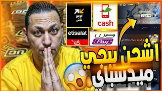 شحن شدات ببجي موبايل   موقع ميدسباي الرسمي  فودافون كاش  اورانج كاش اتصالات كاش وي باي دندنها