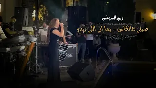 ريم السواس   صبلي هالكاس   يما اني اللي ريدو                دندنها