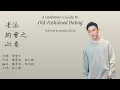 Old-Fashioned Dating (老派約會之必要) - Michael Cheung 張天賦| Cantonese Lyrics+ Jyutping+ English translation