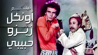 فيلم أونكل زيزو حبيبي أفلام محمد صبحي وبوسي 