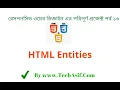 html5 bangla tutorials part 16 What is entities in html in bangla