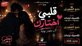     قلبي اختارك   أغنية رومانسية جديدة       انتاج حمو الصعيدى اغاني      دندنها